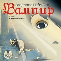 Реймонт Владислав - Вампир