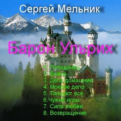 Мельник Сергей - Барон Ульрих