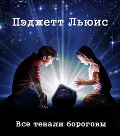 Пэджетт Льюис - Все тенали бороговы