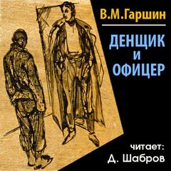 Гаршин Всеволод - Денщик и офицер