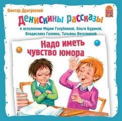 Драгунский Виктор - Надо иметь чувство юмора