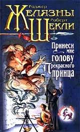 Желязны Роджер, Шекли Роберт - Принеси мне голову прекрасного принца