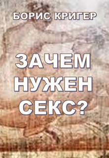 Зачем нужен секс? - Кригер Борис