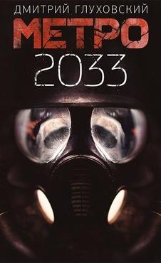 Метро 2033 - Глуховский Дмитрий
