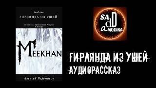 Гирлянда из ушей - Черемисов Алексей