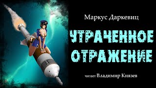 Утраченное отражение - Даркевиц Маркус