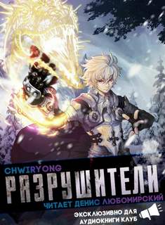 Разрушители - Chwiryong