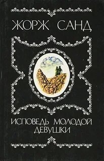 Исповедь молодой девушки - Санд Жорж