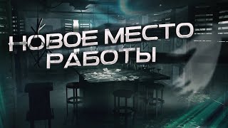 Новое место работы - Феномен Страха