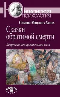 Сказки обратимой смерти. Депрессия как целительная сила - Мацлиах-Ханох Симона