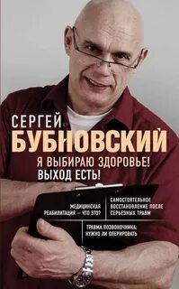 Я выбираю здоровье! Выход есть! - Бубновский Сергей