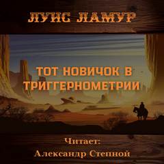 Тот новичок в триггернометрии - Ламур Луис