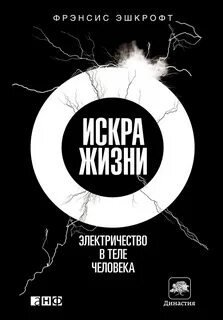 Искра жизни. Электричество в теле человека - Эшкрофт Фрэнсис