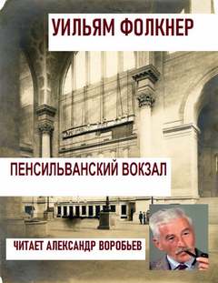 Пенсильванский вокзал - Фолкнер Уильям