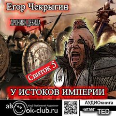 У истоков Империи - Чекрыгин Егор