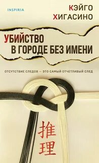 Убийство в городе без имени - Хигасино Кэйго