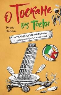 О Тоскане без тоски. Итальянские истории с привкусом счастья и базилика - Набель Элена