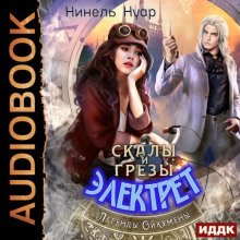 Скалы и грезы Электрет - Нинель Нуар