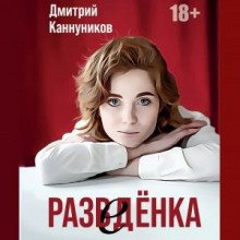 Разведёнка - Каннуников Дмитрий