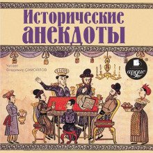 Исторические анекдоты - Самойлов Владимир