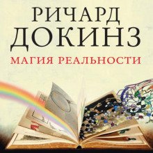 Магия реальности. Откуда мы знаем что является правдой - Докинз Ричард