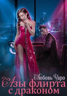 Азы флирта с драконом - Чаро Любовь