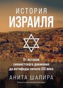 История Израиля. От истоков сионистского движения до интифады начала XXI века - Шапира Анита