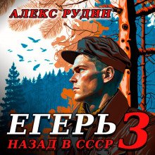 Егерь – 3: Назад в СССР - Рудин Алекс